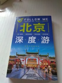 北京深度游Follow Me 全新第2版 亲历者编辑部 著  