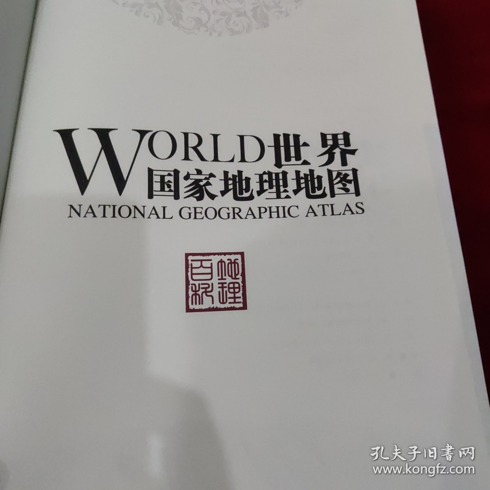 世界国家地理地图 世界国家地理地图编委会 著