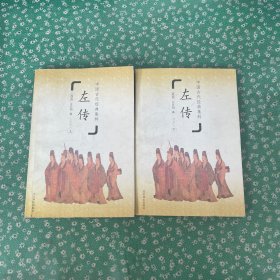 中国古代经典集粹 左传 上下