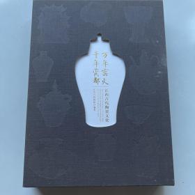 千年瓷都 万年窑火：江西古代陶瓷文化