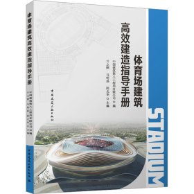 体育场建筑高效建造指导手册中国建筑第八工程局有限公司,亓立刚,马明磊 等 编中国建筑工业出版社9787112287277全新正版