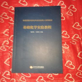 基础化学实验教程(食品质量与安全专业实验育人系列教材)