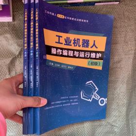 工业机器人操作编程与运行维护初级 中级 高级 3本合售(工业机器人1+X证书制度试点教学用书十四五职业教育河南省规划教材)