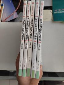 民事审判指导与参考总第61，70，71.72.81.83.84.辑