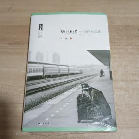 毕业短片：创作与实践