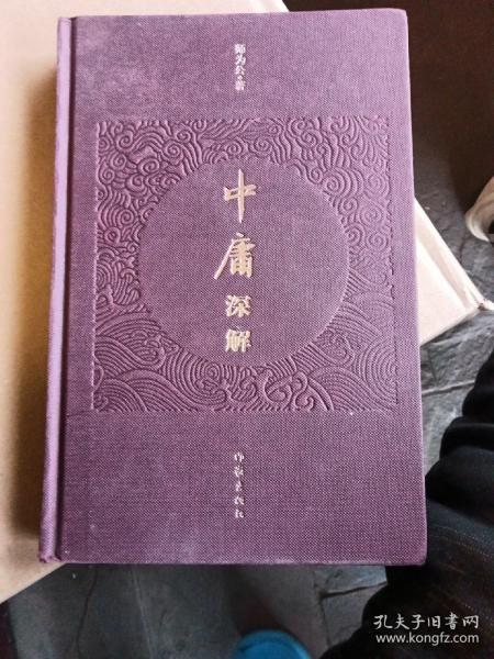 《中庸》深解