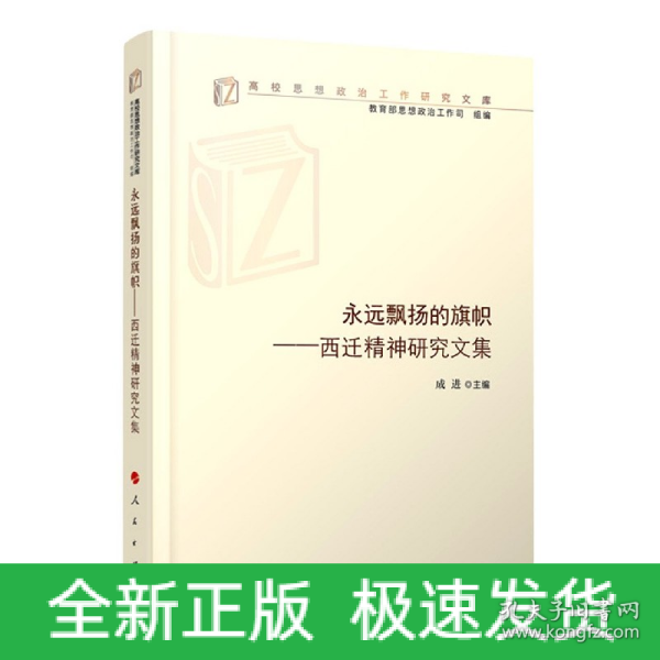 永远飘扬的旗帜——西迁精神研究文集（高校思想政治工作研究文库）