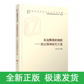 永远飘扬的旗帜——西迁精神研究文集（高校思想政治工作研究文库）