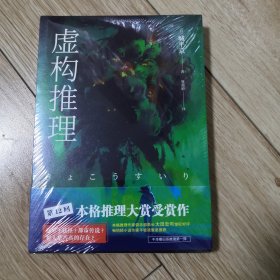 虚构推理：钢人七濑（未开塑封）