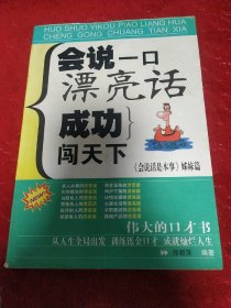 会说一口漂亮话，成功闯天下。