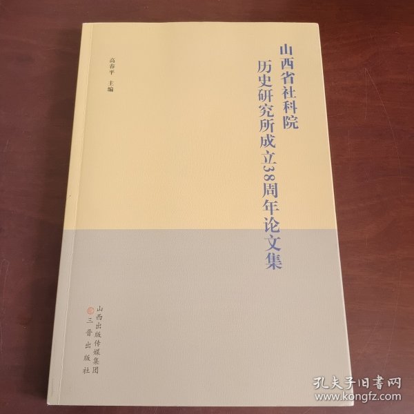 《山西省社科院历史研究所成立三十八周年论文集》毛泽东蒋介石抗战方略比较研究、论魏晋北朝山西文化的开放性、十三世纪金元战争前后的蒲州城市景观变迁、试论中国古代的廉政思想、从研究上古史角度看中国古史的传说时代、试论山西区域文明对中华文明的贡献、 论白燕文化与商文化的关系、历史地理角度试论山西文明的延续性.以山西佛教史为例、民国时期山西"村治"与广西乡村建设比较研究/等论文十七篇