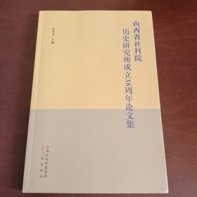 《山西省社科院历史研究所成立三十八周年论文集》毛泽东蒋介石抗战方略比较研究、论魏晋北朝山西文化的开放性、十三世纪金元战争前后的蒲州城市景观变迁、试论中国古代的廉政思想、从研究上古史角度看中国古史的传说时代、试论山西区域文明对中华文明的贡献、 论白燕文化与商文化的关系、历史地理角度试论山西文明的延续性.以山西佛教史为例、民国时期山西"村治"与广西乡村建设比较研究/等论文十七篇