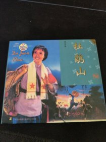 现代京剧《杜鹃山》2VCD，金海湾音像出版社出版