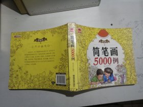 精编版简笔画5000例