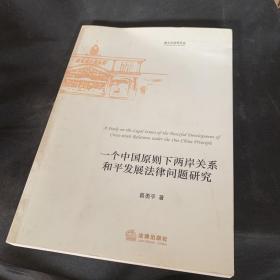 一个中国原则下两岸关系和平发展法律问题研究