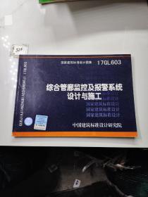 17GL603：综合管廊监控及报警系统设计与施工