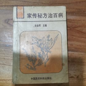 家传秘方治百病