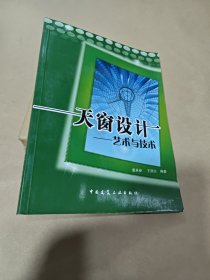 天窗设计：艺术与技术 有光盘