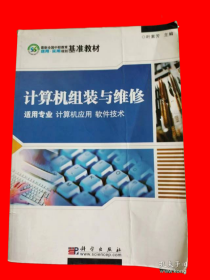 计算机组装与维修——适用专业计算机应用软件技术