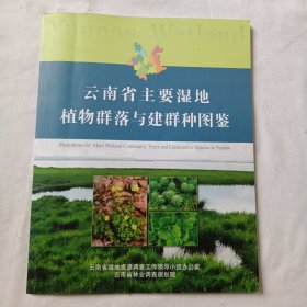 云南省主要湿地植物群落与建群种图鉴