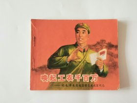 唤起工农千百万连环画1971年一版一印