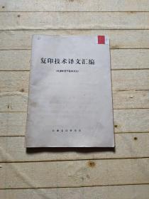 复印技术译文汇编（电摄影若干基本方法）