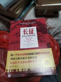 长征：前所未闻的故事（新版重译本）