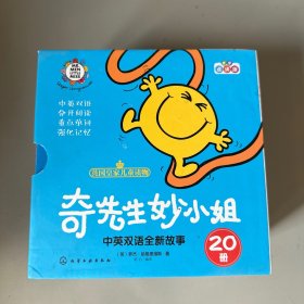 奇先生妙小姐·中英双语全新故事（全20册）