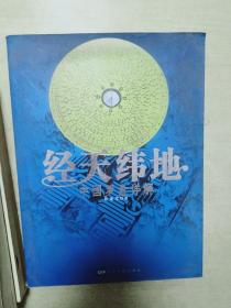 经天纬地：中国罗盘详解