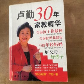 卢勤30年家教精华