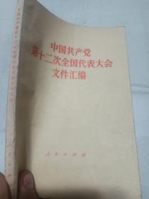 中国共产党
第12次全国代表大会
      文件汇编