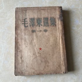 （毛泽东选集）第一卷1951年北京一版1951年华东一印，