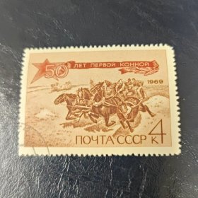 苏联邮票 1969年 第一骑兵军50年 1全（雕刻版）盖销