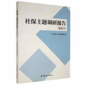 社保主题调研报告（2017） 公共关系  新华正版