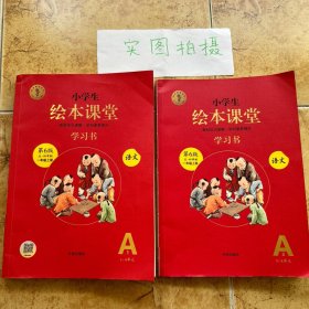 2021新版绘本课堂一年级上册语文学习书部编版小学生阅读理解专项训练1上同步教材学习资料