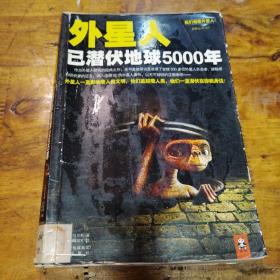 外星人已潜伏地球5000年