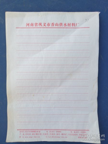 河南省巩义市老信纸一本（约97张）。