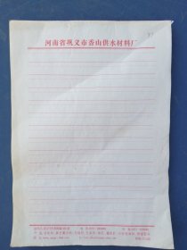 河南省巩义市老信纸一本（约97张）。