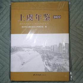 上虞年鉴2022   硬精装