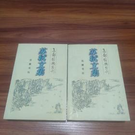 集部经典丛刊:苏轼文集(上下册)