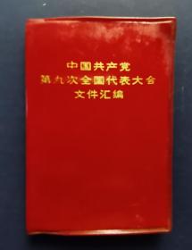 《中国共产党第九次全国代表大会文件汇编》—1969年5月一版1印（有毛、林黑白照片）