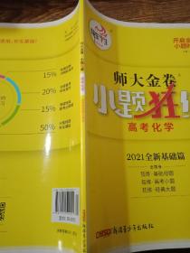 快乐考生 师大金卷 小题狂练 2021版 新老高考化学