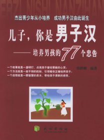 （正版9新包邮）儿子你是男子汉--培养男孩的77个忠告邢群麟