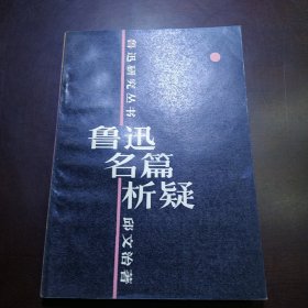 鲁迅名篇析疑（包邮）