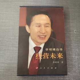 李明博自传：经营未来