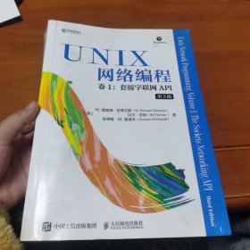 UNIX网络编程卷1套接字联网API第3版