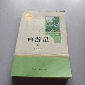 中小学新版教材 统编版语文配套课外阅读 名著阅读课程化丛书：西游记 七年级上册(下册）