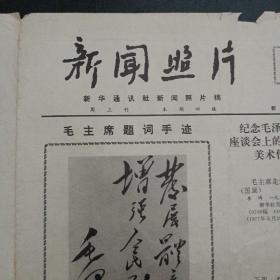 新闻照片，1977年6月11日，四版全——n1