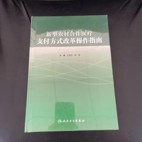 新型农村合作医疗支付方式改革操作指南