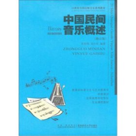 二手书中国民间音乐概述(修订版)肖常续 刘小琴